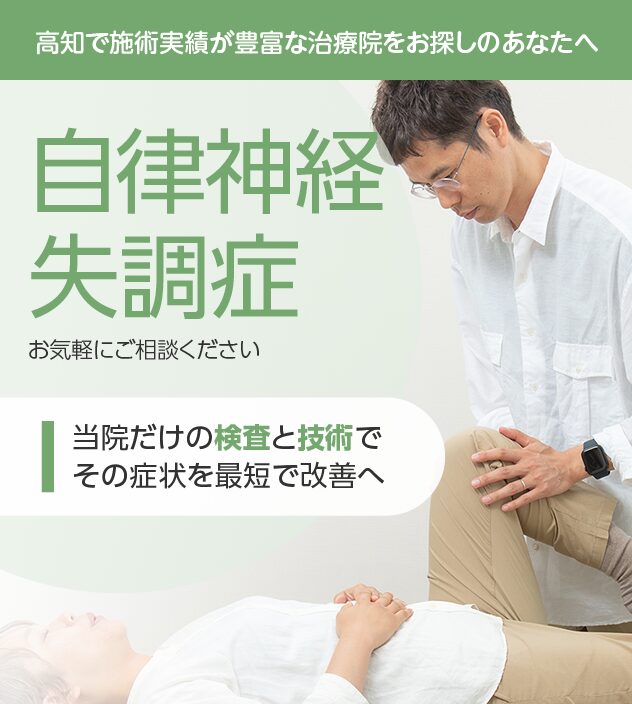 自律神経失調症もご相談ください
