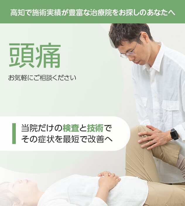 頭痛もご相談ください