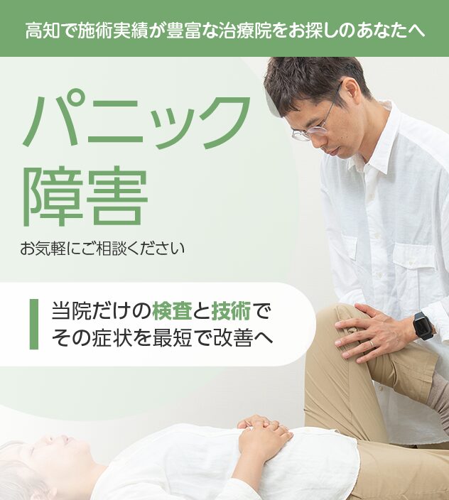 パニック障害もご相談ください