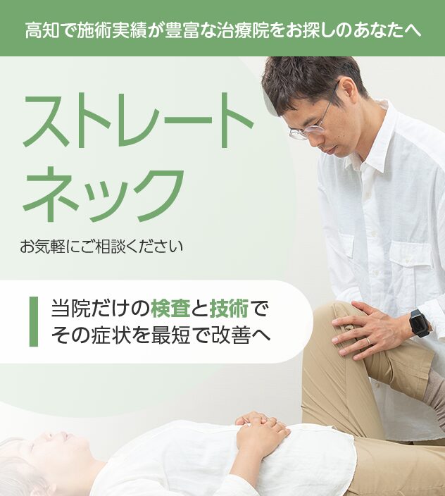 ストレートネックもご相談ください