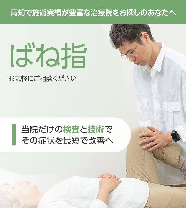 ばね指もご相談ください
