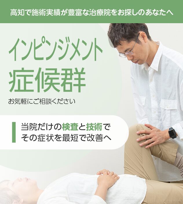 インピンジメント症候群もご相談ください