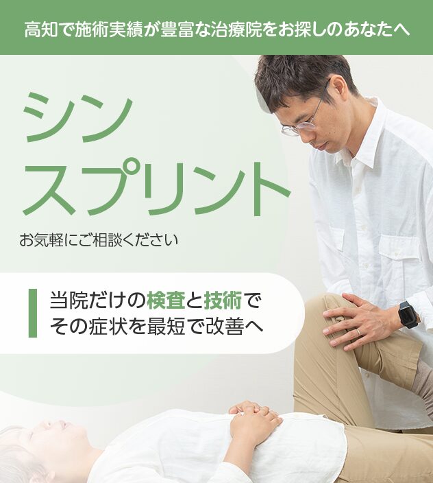 シンスプリントもご相談ください