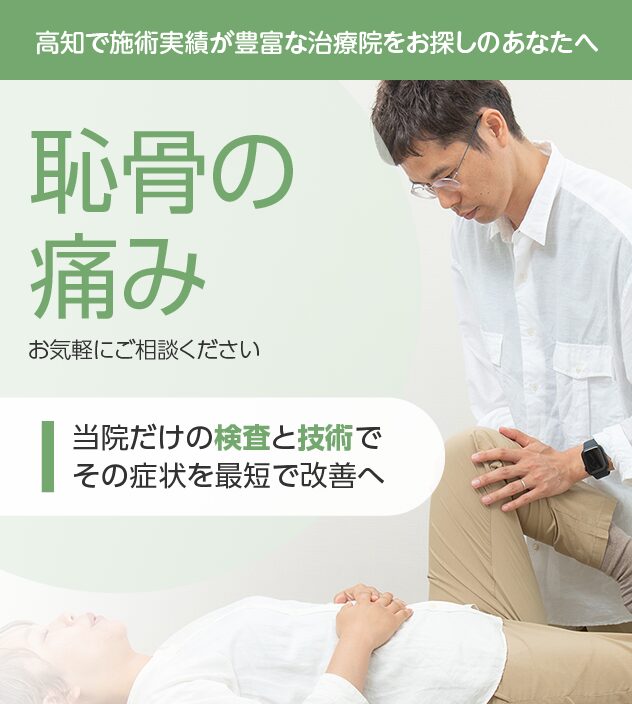 恥骨の痛みもご相談ください