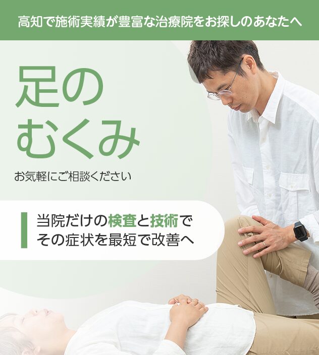 足のむくみもご相談ください