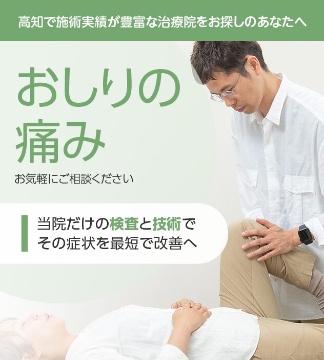 おしりの痛みもご相談ください