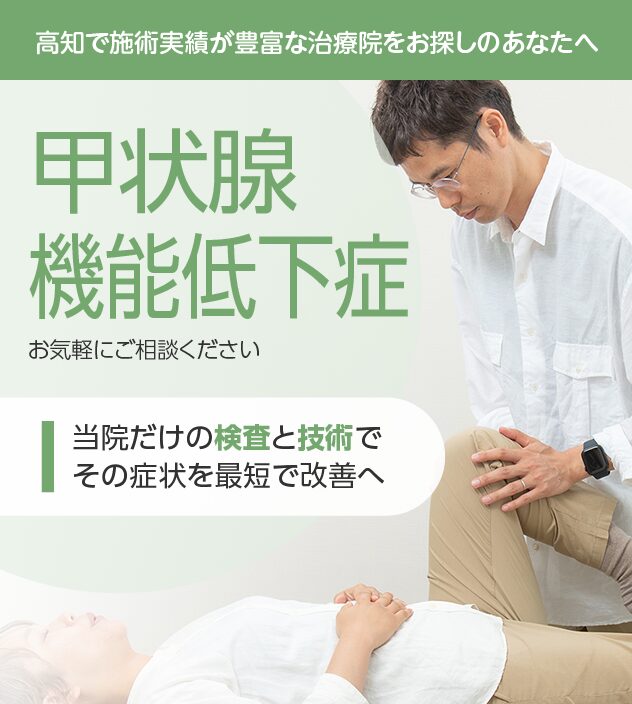 甲状腺機能低下症もご相談ください