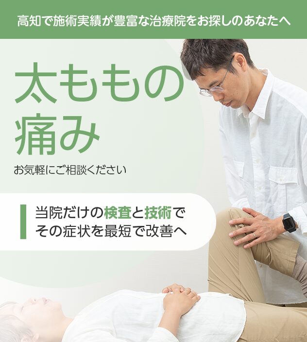 太ももの痛みもご相談ください