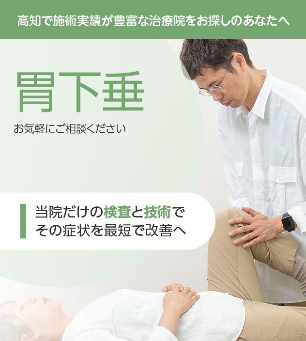 胃下垂もご相談ください