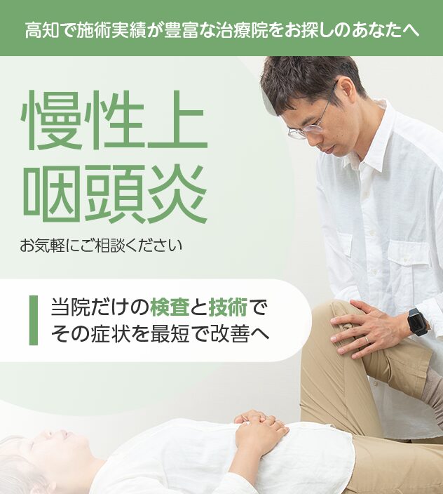 慢性上咽頭炎もご相談ください