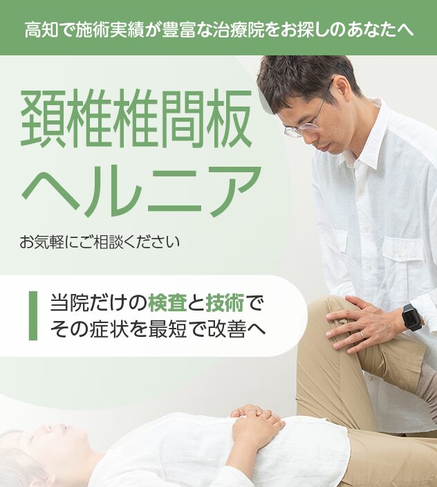 頚椎椎間板ヘルニアもご相談ください