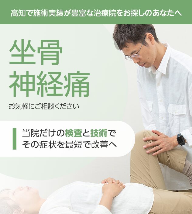 坐骨神経痛もご相談ください