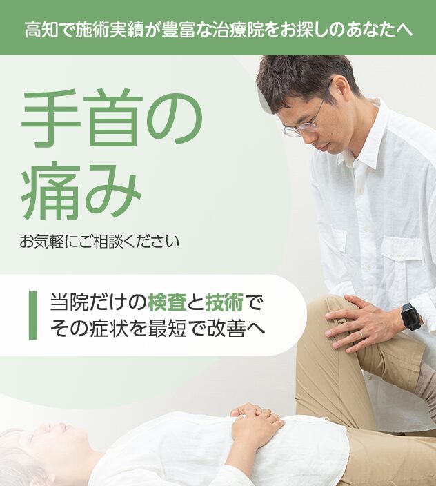 手首の痛みもご相談ください