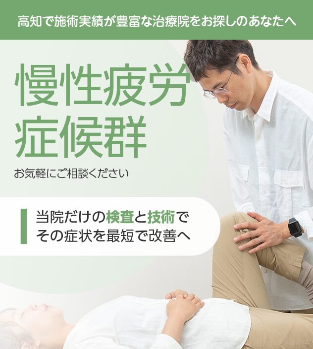 慢性疲労症候群もご相談ください
