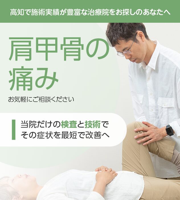 肩甲骨の痛みもご相談ください