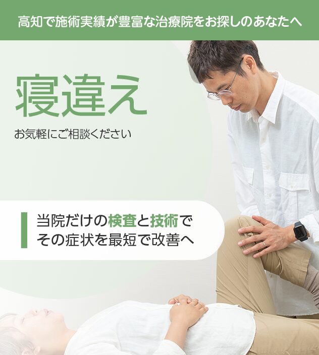 寝違えもご相談ください