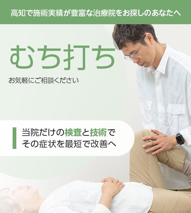 むち打ちもご相談ください