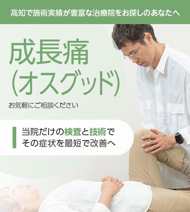 オスグッドもご相談ください
