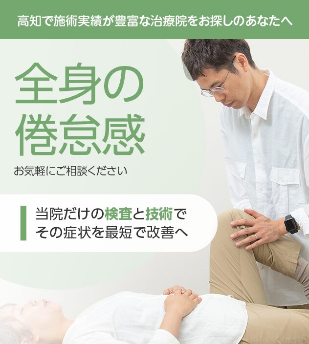 全身の倦怠感もご相談ください