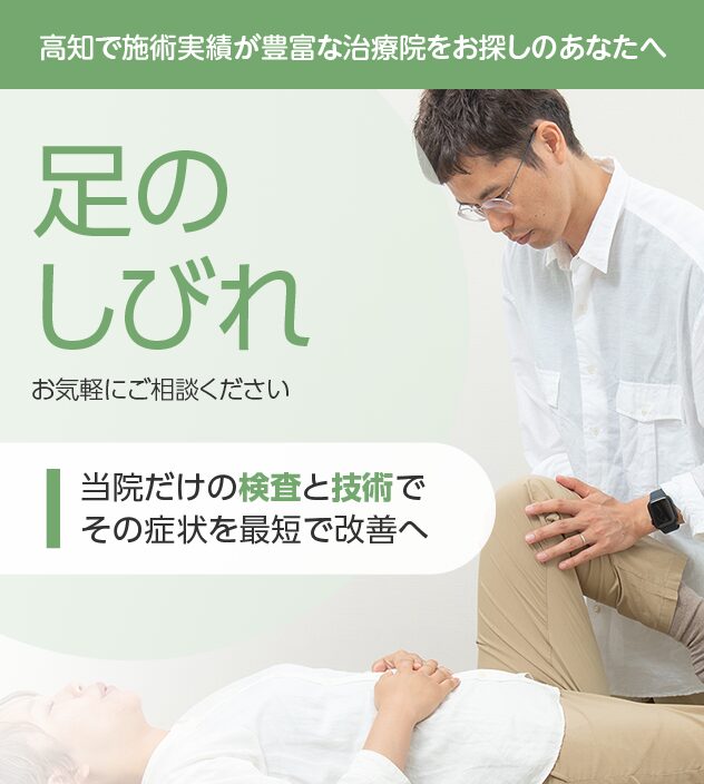 足のしびれもご相談ください