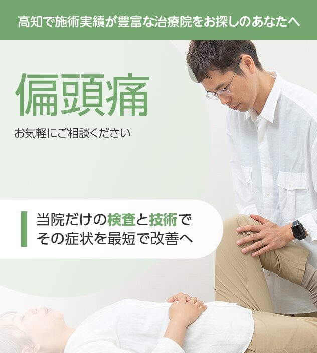 偏頭痛もご相談ください