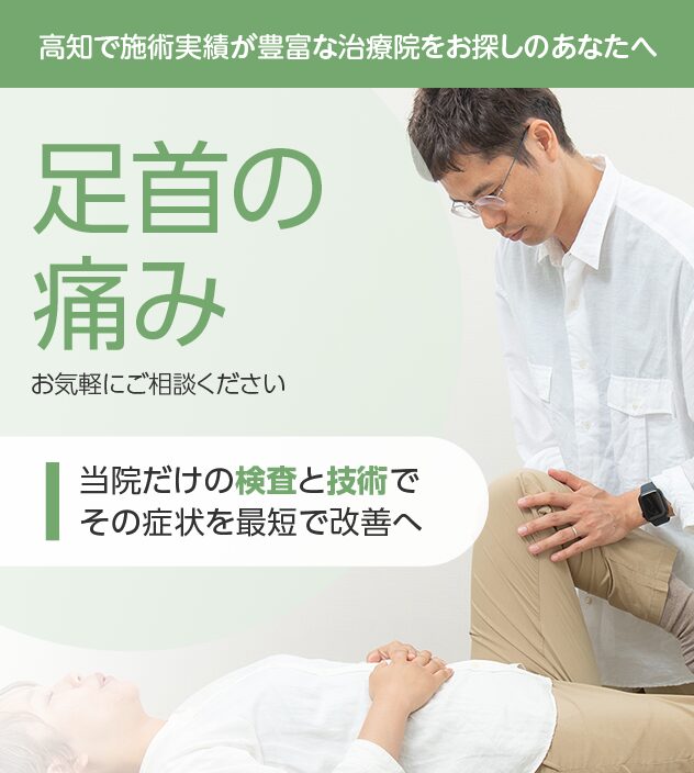 足首の痛みもご相談ください