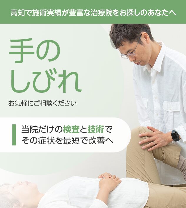 手のしびれもご相談ください