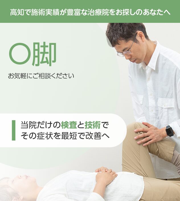 O脚もご相談ください