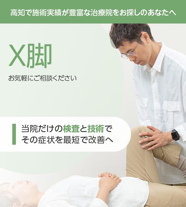 X脚もご相談ください