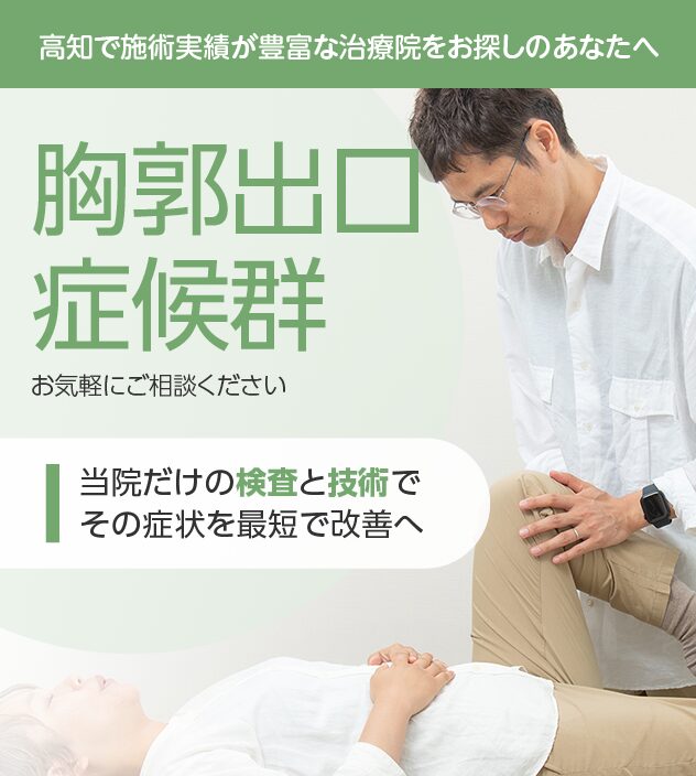 胸郭出口症候群もご相談ください