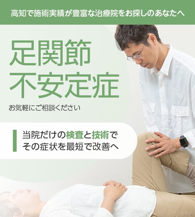 足関節不安定症もご相談ください