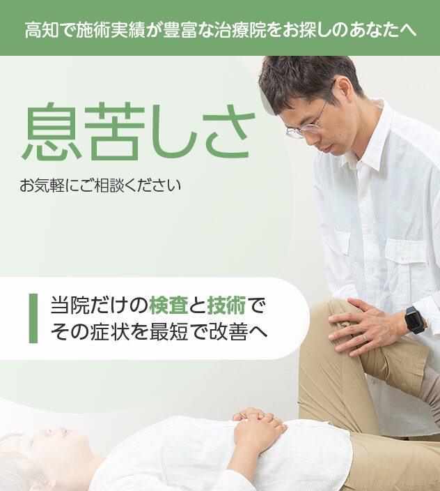 息苦しさもご相談ください