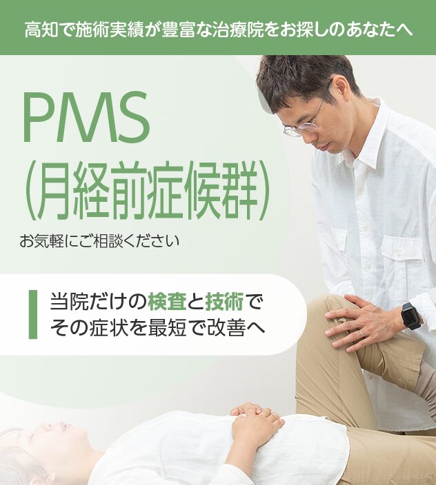 PMSもご相談ください
