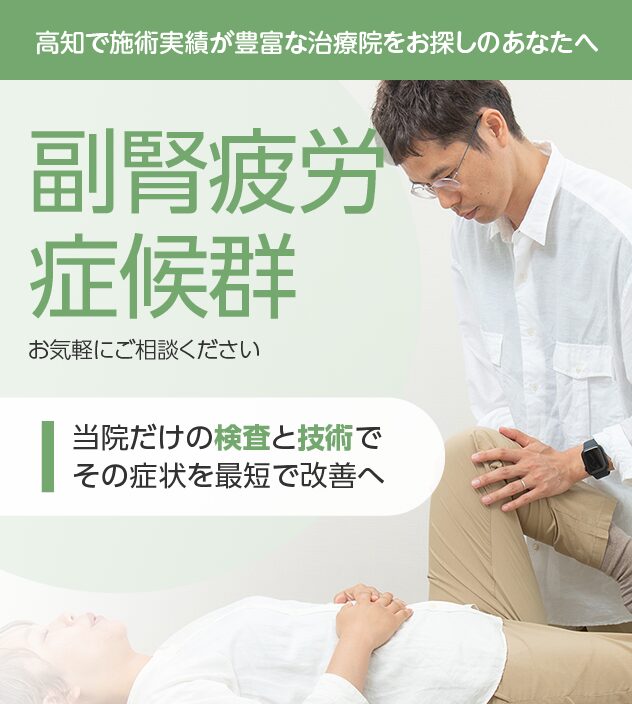 副腎疲労症候群もご相談ください