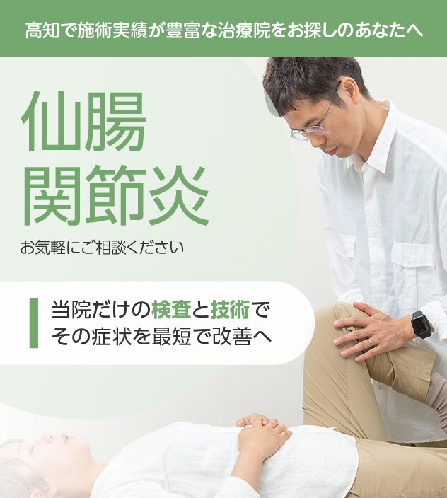 仙腸関節炎もご相談ください