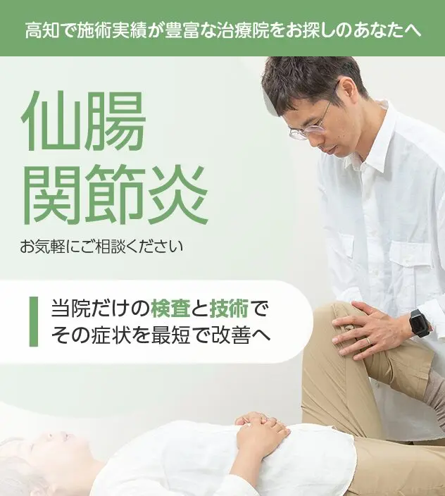 仙腸関節炎 | 整体院ゆるり・高知本院
