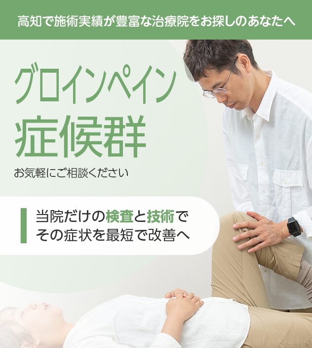 グロインペイン症候群もご相談ください