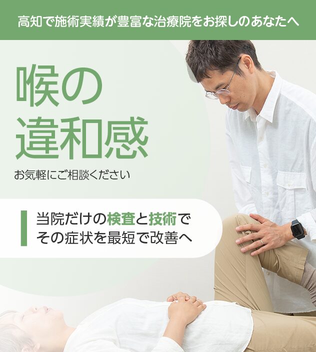 喉の違和感もご相談ください