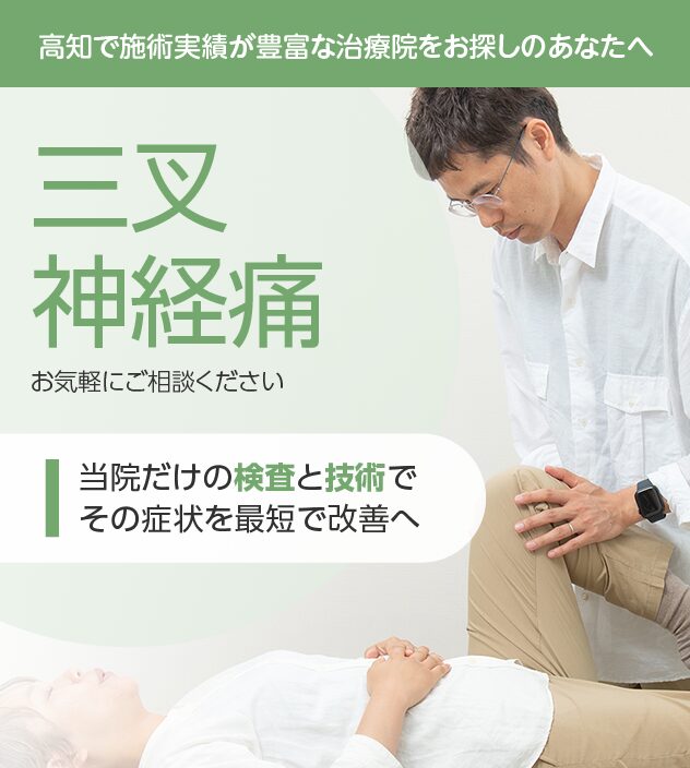 三叉神経痛もご相談ください