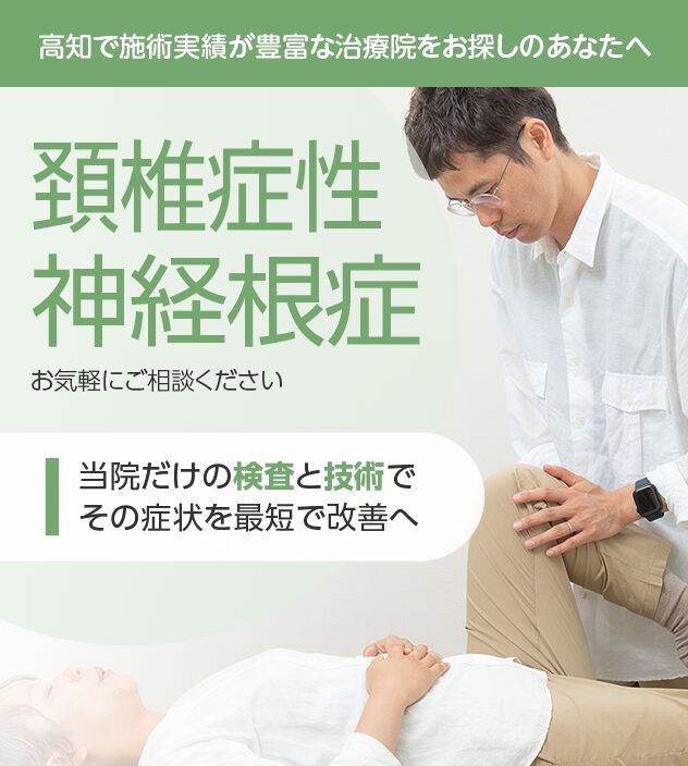 頚椎症性神経根症もご相談ください