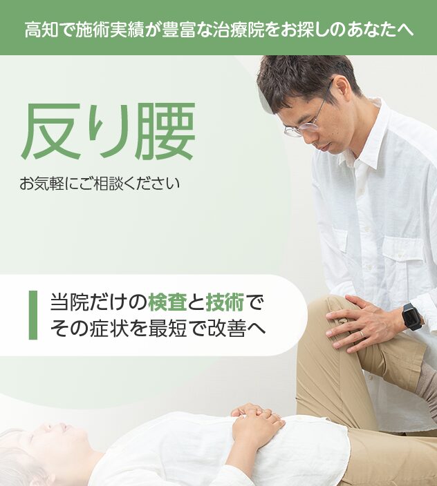 反り腰もご相談ください