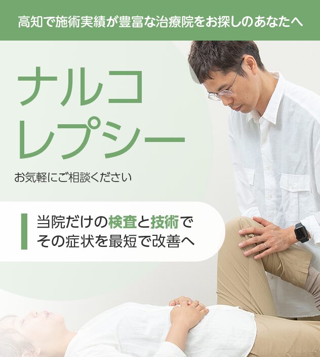 ナルコレプシーもご相談ください