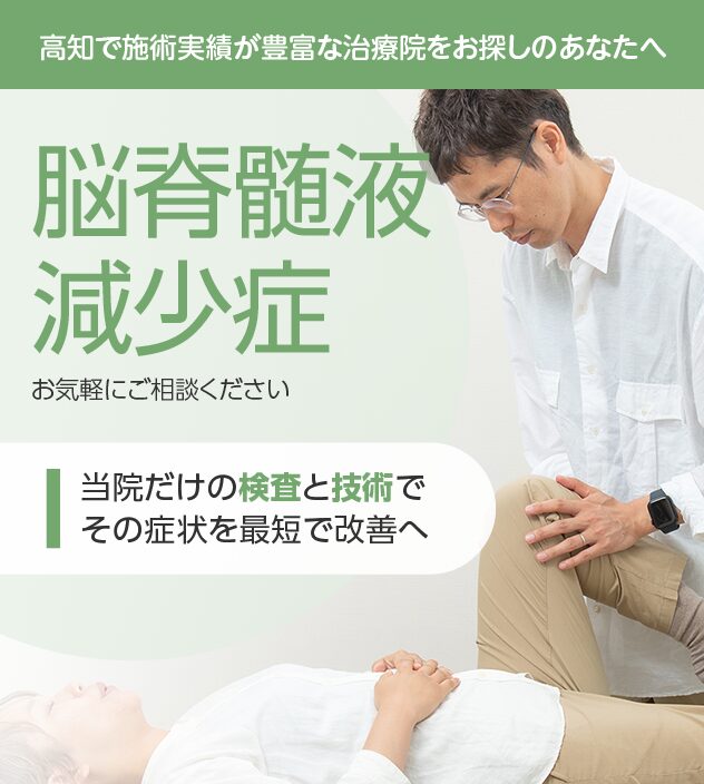 脳脊髄液減少症もご相談ください