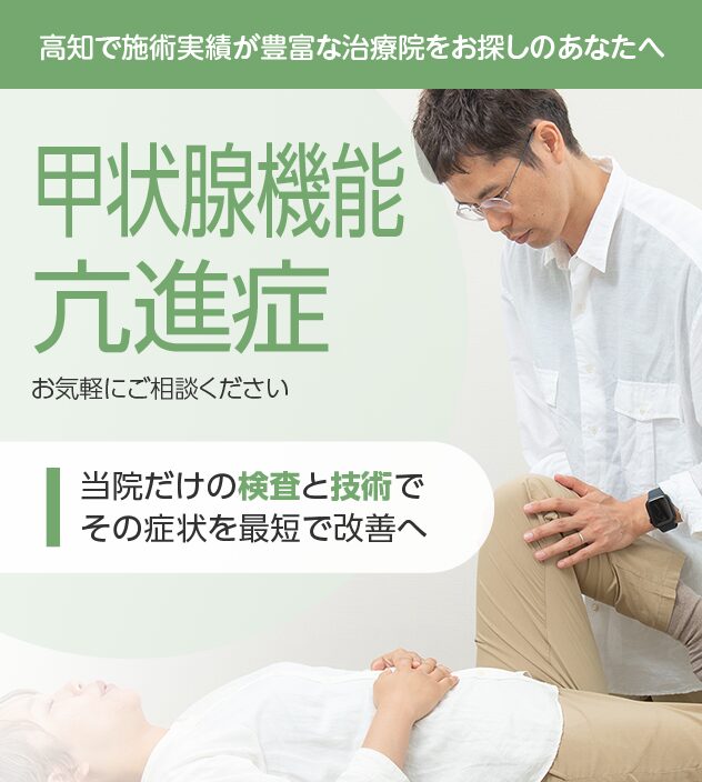 甲状腺機能亢進症もご相談ください