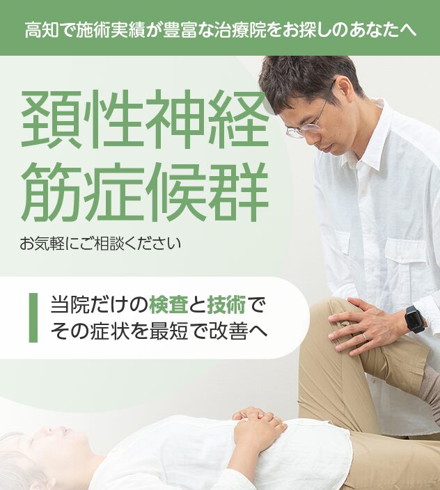 頚性神経筋症候群もご相談ください