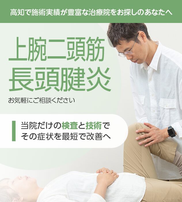 上腕二頭筋長頭腱炎もご相談ください