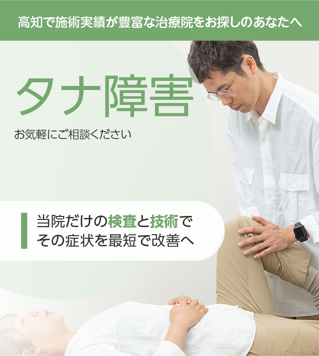 タナ障害もご相談ください
