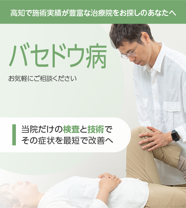 バセドウ病もご相談ください