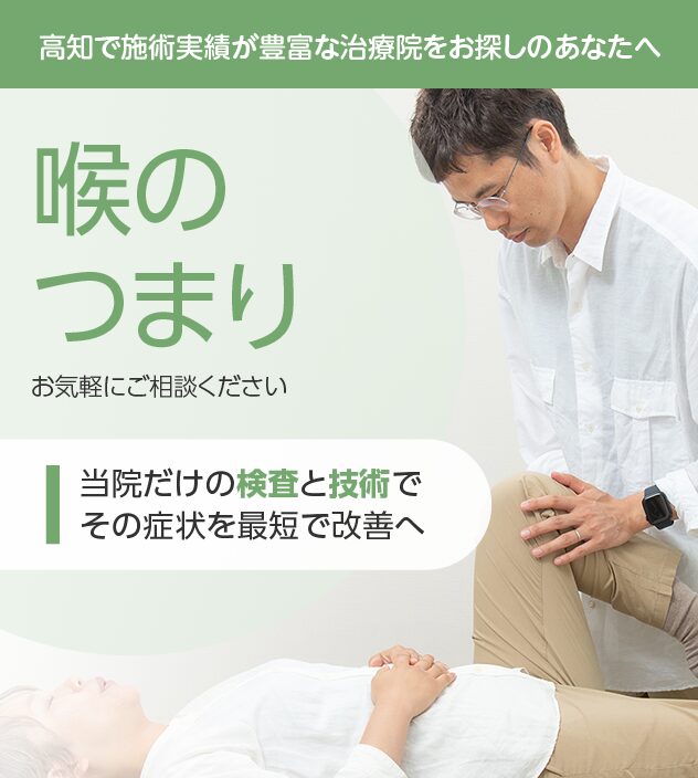 喉のつまりもご相談ください