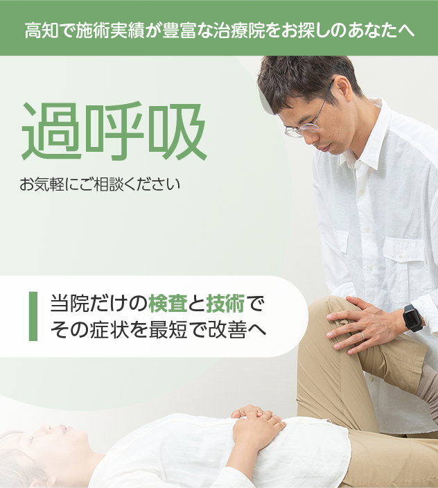 過呼吸もご相談ください